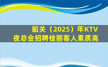 承德KTV招聘
